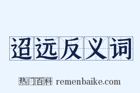 迢远反义词是什么意思的图片